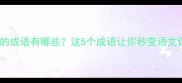 九在前的成语有哪些这5个成语让你秒变语文课代表