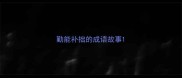 勤能补拙的成语故事