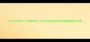 心平气和的10个正确用法职场沟通家庭关系情绪管理全攻略
