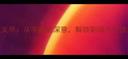 成语百科仁至义尽从字面到深意解锁职场与生活的终极智慧