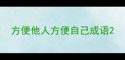 方便他人方便自己成语