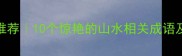 山和成语推荐10个惊艳的山水相关成语及使用场景