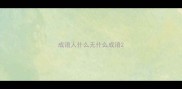 成语人什么无什么成语