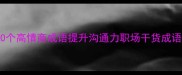职场人必看10个高情商成语提升沟通力职场干货成语学习表达技巧