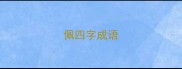 佩四字成语