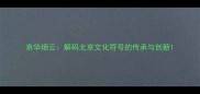 京华烟云解码北京文化符号的传承与创新