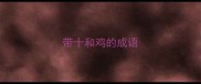 带十和鸡的成语