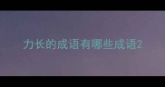 力长的成语有哪些成语