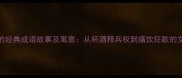 酒桌上的经典成语故事及寓意从杯酒释兵权到痛饮狂歌的文化密码