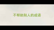不帮助别人的成语