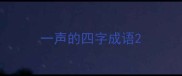一声的四字成语