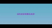 滔的成语有哪些成语