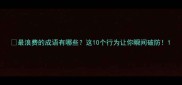最浪费的成语有哪些这10个行为让你瞬间破防