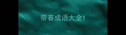 带春成语大全