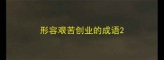形容艰苦创业的成语