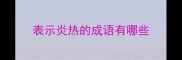 表示炎热的成语有哪些