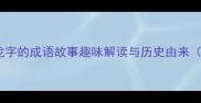 龙腾四海带龙字的成语故事趣味解读与历史由来附故事全文