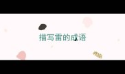 描写雷的成语