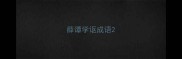 薛谭学讴成语