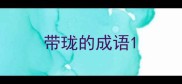 带珑的成语