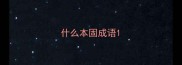 什么本固成语
