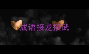 成语接龙接武