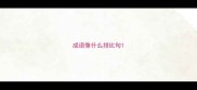 成语像什么排比句