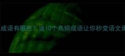 渗字四字成语有哪些这10个高频成语让你秒变语文课代表