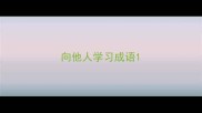向他人学习成语