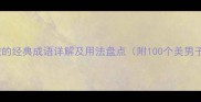 形容男子美貌的经典成语详解及用法盘点附100个美男子相关典故