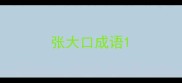 张大口成语
