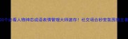 100个必看人物神态成语表情管理大师速存社交场合秒变氛围感王者
