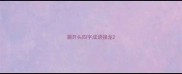 溷开头四字成语接龙
