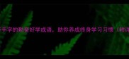 10个带手字的勤奋好学成语助你养成终身学习习惯附详细