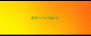 黑什么什么的成语