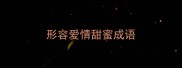 形容爱情甜蜜成语