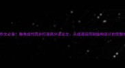 满分作文必备胸有成竹四步打造高分议论文从成语运用到结构设计的完整攻略