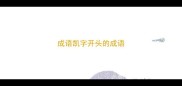 成语凯字开头的成语
