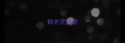 鹤老虎成语