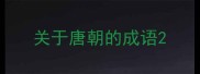 关于唐朝的成语
