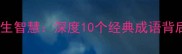 胸怀宽广的成语及人生智慧深度10个经典成语背后的职场与人生启示