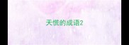 天慌的成语