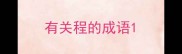 有关程的成语