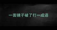 一面镜子破了打一成语
