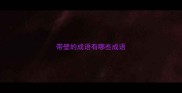 带壁的成语有哪些成语