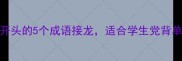 趣味学习长而开头的5个成语接龙适合学生党背单词练写作