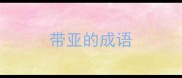带亚的成语