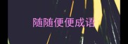 随随便便成语