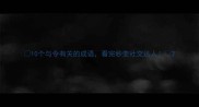 10个与令有关的成语看完秒变社交达人