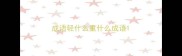 成语轻什么重什么成语